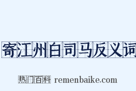 寄江州白司马反义词是什么意思的图片